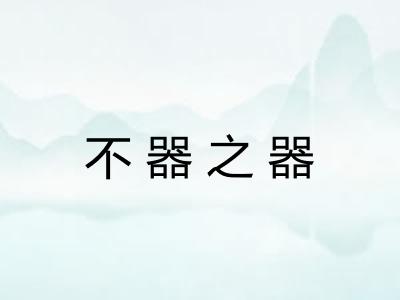 不器之器