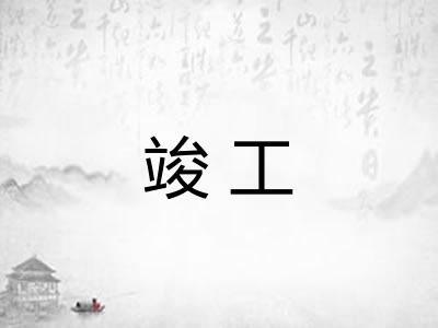 竣工