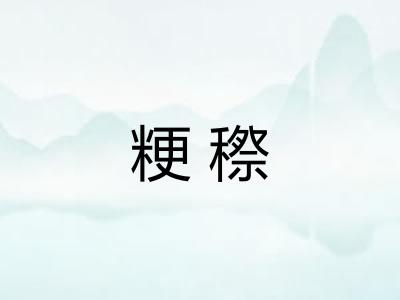 粳穄