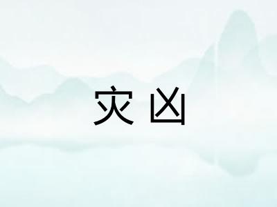 灾凶