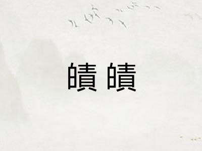皟皟