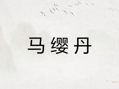 马缨丹