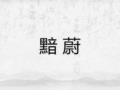 黯蔚