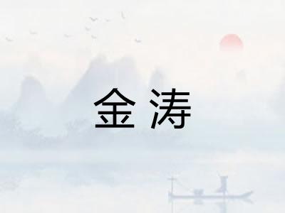 金涛