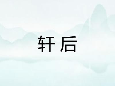 轩后