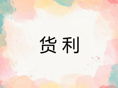 货利