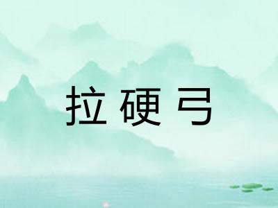 拉硬弓