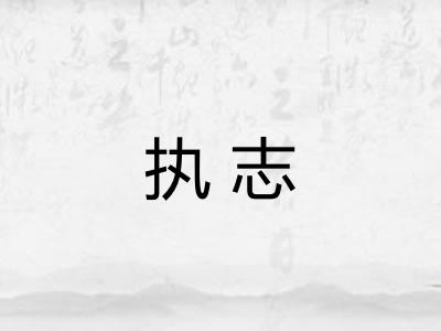 执志