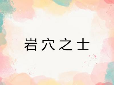 岩穴之士
