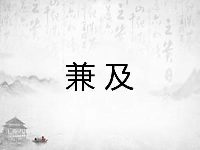 兼及