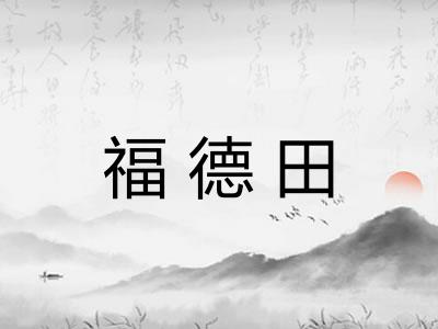 福德田