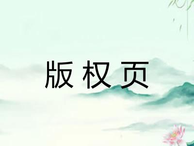 版权页