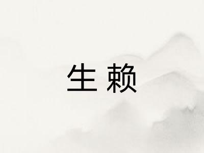 生赖