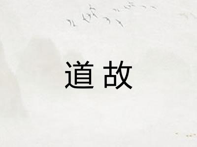 道故