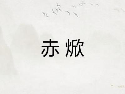 赤焮