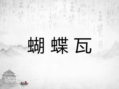 蝴蝶瓦