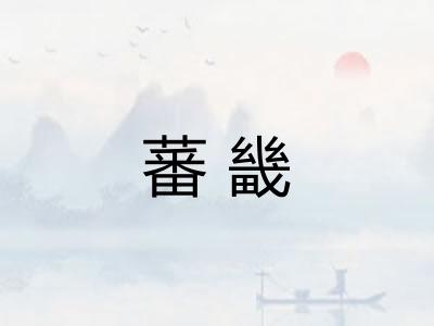 蕃畿