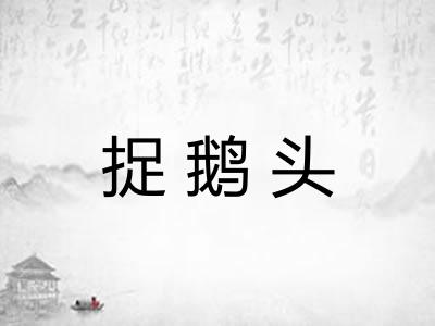 捉鹅头
