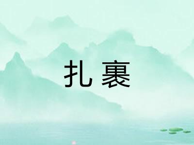 扎裹