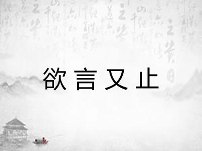 欲言又止