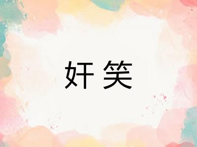 奸笑