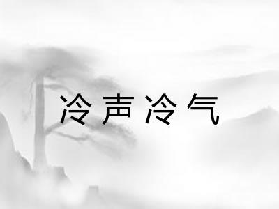冷声冷气