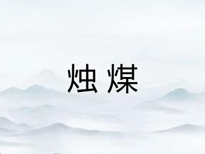 烛煤
