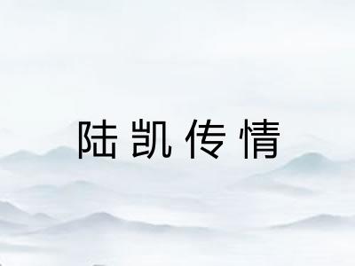 陆凯传情