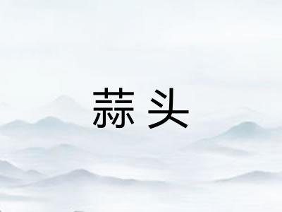 蒜头