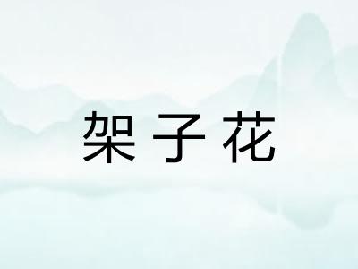 架子花