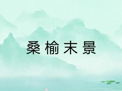 桑榆末景