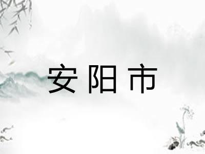 安阳市