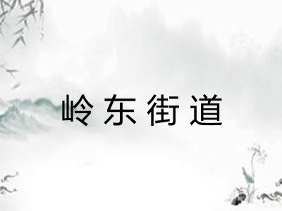 岭东街道