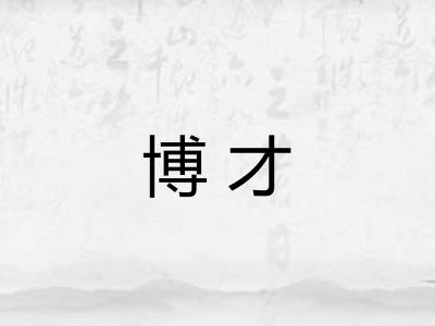 博才