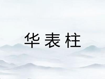 华表柱