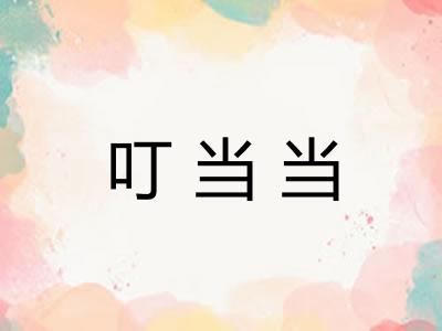 叮当当