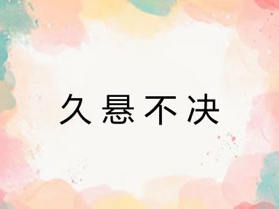 久悬不决