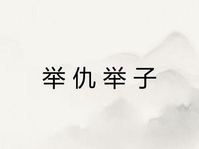 举仇举子