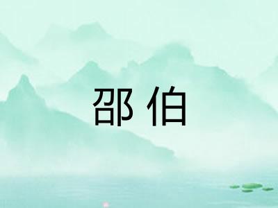 邵伯