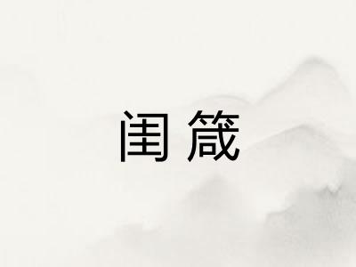 闺箴