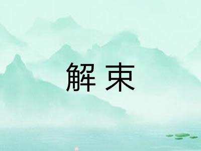 解束
