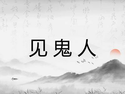见鬼人