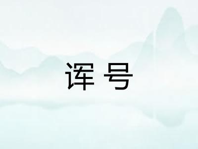诨号