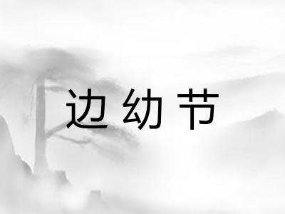边幼节