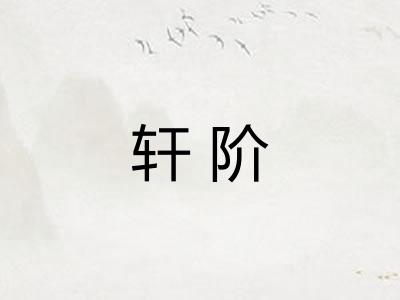轩阶