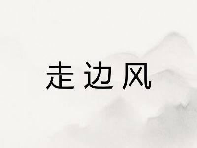 走边风