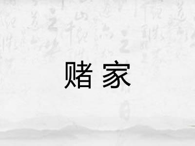 赌家