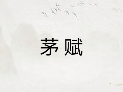 茅赋
