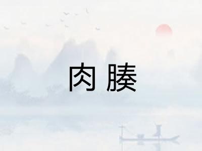 肉腠