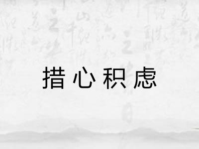 措心积虑
